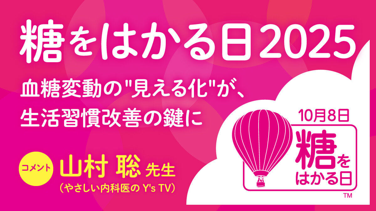 糖をはかる日2025