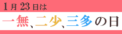 一無、二少、三多の日