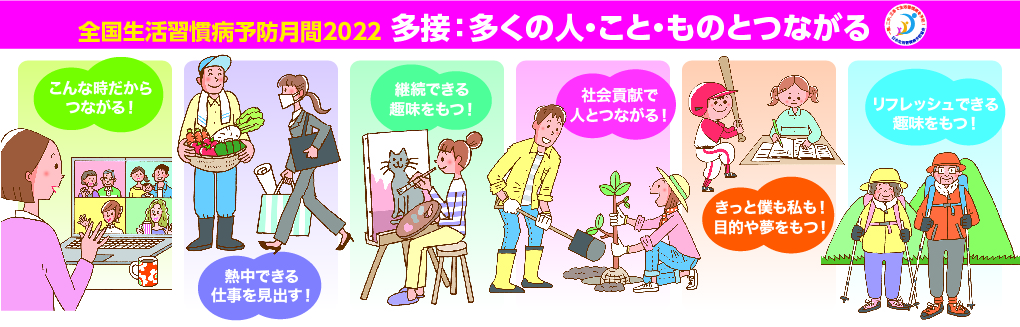 全国生活習慣病予防月間