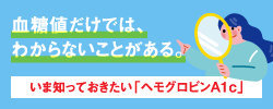 血糖値の落とし穴!?医師・生活者「血糖値・ヘモグロビンA1cに関する意識調査」