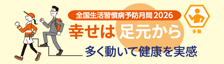 全国生活習慣病予防月間2026