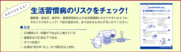 生活習慣病のリスクをチェック!