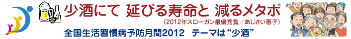 全国生活習慣病予防月間