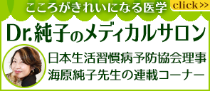 Dr.純子のメディカルサロン こころがきれいになる医学