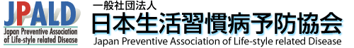 一般社団法人 日本生活習慣病予防協会 JPALD