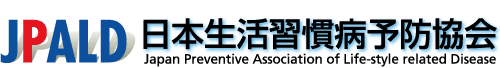 一般社団法人 日本生活習慣病予防協会 JPALD