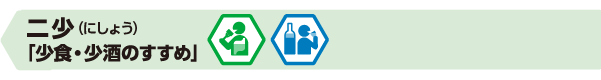 二少(にしょう)「少食・少酒の勧め」