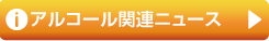 アルコールと健康に関するニュース