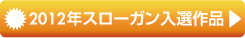 2012年スローガン入選作品