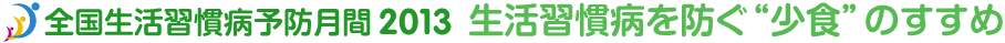 全国生活習慣病予防月間2013