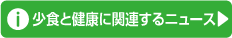 食事と健康に関するニュース
