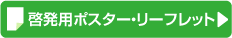 啓発用ポスター&リーフレット