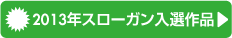 2013年スローガン入選作品