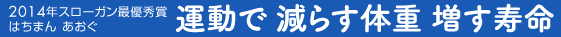 全国生活習慣病予防月間2014 スローガン最優秀作品