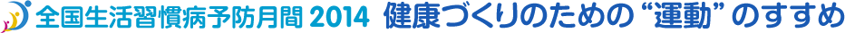 全国生活習慣病予防月間2014