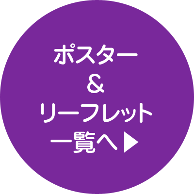ポスター&リーフレット 一覧へ