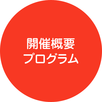 開催概要/プログラム