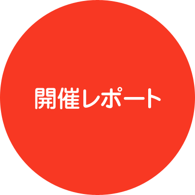 開催レポート