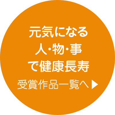 元気になる人・物・事で健康長寿 受賞作品一覧へ
