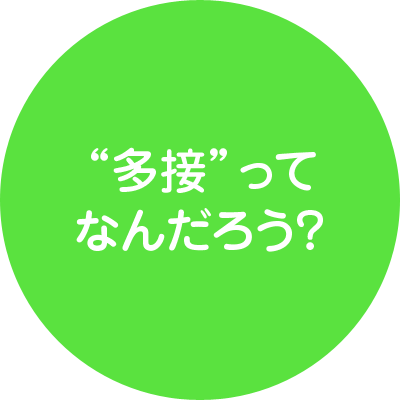 多接ってなんだろう?