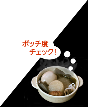 ボッチ度チェック