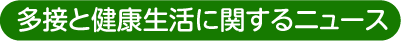 多接と健康生活に関するニュース