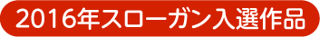 全国生活習慣病予防月間2016 スローガン入選作品