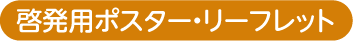 啓発用ポスター・リーフレット