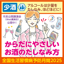 2025年予防月間は少酒