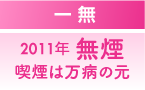 全国生活習慣病予防月間2011年“禁煙”