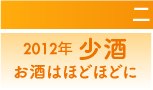 全国生活習慣病予防月間2012年“少酒”