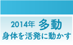 全国生活習慣病予防月間2014年“多動”