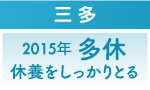 全国生活習慣病予防月間2015年“多休”