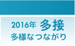 全国生活習慣病予防月間2016”多接”