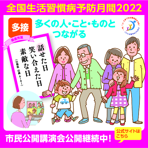 全国生活習慣病予防月間