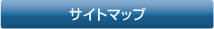 サイトマップ