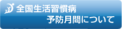 全国生活習慣病予防月間について