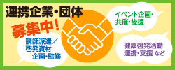 連携企業・団体募集のお知らせ