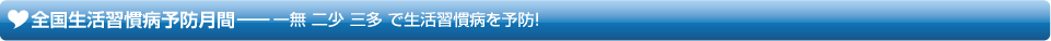 全国生活習慣病予防月間のテーマは?