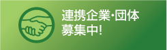 連携企業・団体募集のお知らせ
