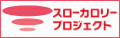 スローカロリープロジェクトへ