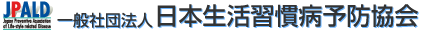 一般社団法人 日本生活習慣病予防協会