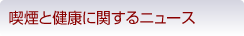 喫煙と健康に関するニュースアーカイブ