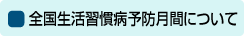 全国生活習慣病予防月間について