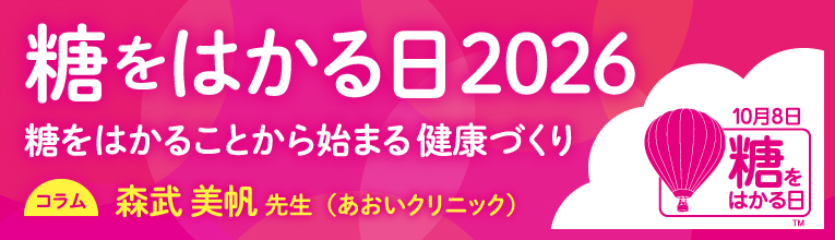 糖をはかることから始まる健康づくり