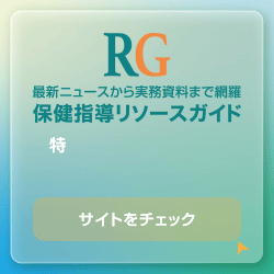 保健指導リソースガイド