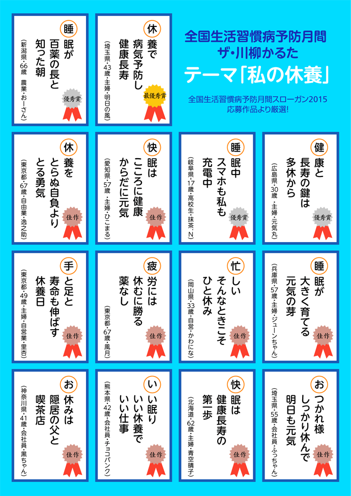 全国生活習慣病予防月間　ザ・川柳かるた<br />-テーマ「私の休養」-