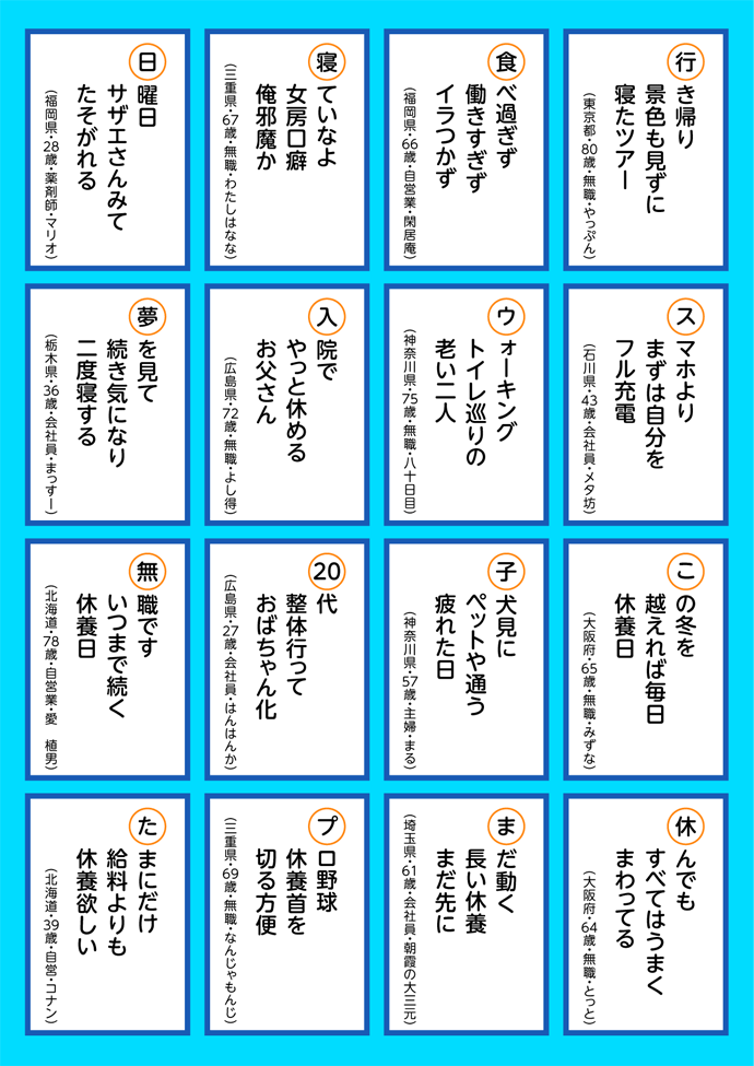 全国生活習慣病予防月間　ザ・川柳かるた<br />-テーマ「私の休養」-