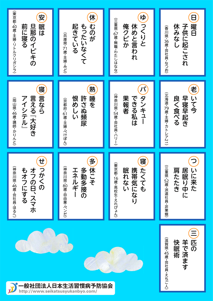 全国生活習慣病予防月間　ザ・川柳かるた<br />-テーマ「私の休養」-